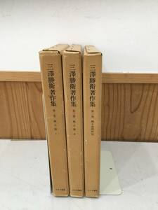 ◆送料無料◆『三澤勝衛著作集　全３巻セット 月報付き』郷土地理研究　風土論　みすず書房　B34-1