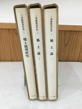 ◆送料無料◆『三澤勝衛著作集　全３巻セット 月報付き』郷土地理研究　風土論　みすず書房　B34-1_画像2