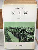 ◆送料無料◆『三澤勝衛著作集　全３巻セット 月報付き』郷土地理研究　風土論　みすず書房　B34-1_画像3