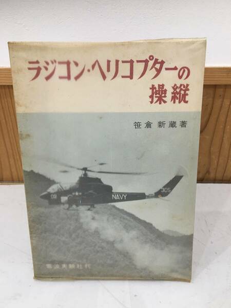 ◆送料無料◆『ラジコン・ヘリコプターの操縦』笹倉新蔵　電波実験社　B34-3