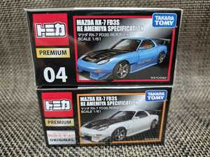 【送料350円〜】廃盤 未開封 トミカプレミアム No.04 マツダ RX-7 FD3S RE雨宮仕様＆タカラトミーモール限定セット