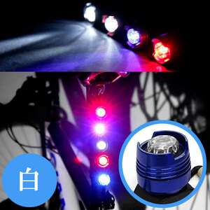 自転車 セーフティ サイクル LED ライト 3段階点滅 防水 アルミボディー 電池式 色ブルーボディー ホワイト発光 送料無料