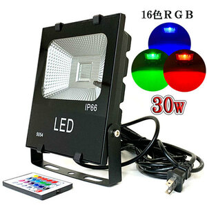 LED投光器 30W 300W相当 防水 5m配線 イルミネーション16色RGB 4台set 送料無料