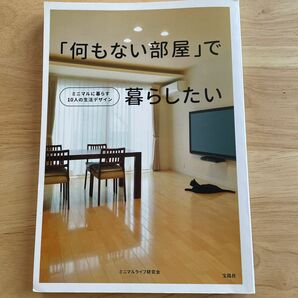 「何もない部屋」で暮らしたい　ミニマルに暮らす１０人の生活デザイン ミニマルライフ研究会／著