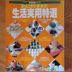 生活実用特選 困った時の衣食住のアイディア集 学研