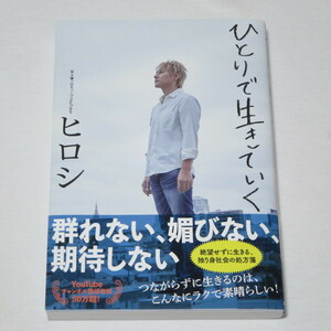 ●送料185円●初版本♪●帯付き●ひとりで生きていく　ヒロシ