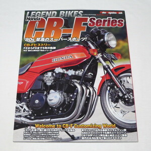 LEGEND BIKES (レジェンド バイクス) Honda CB-F Series HONDA CB-F 1100/900/750(Motor Magazine Mook) 