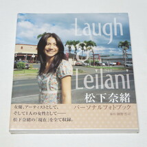 ●新品・未開封♪●松下奈緒フォトブック「Laugh&Leilani」●検索ワード：写真集_画像1