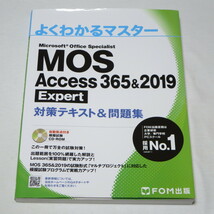 ●MOS アクセス Access 365&2019 Expert エキスパート 対策テキスト&問題集 (FOM出版 よくわかるマスター) ♪●　_画像1