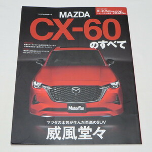 ニューモデル速報 第626弾 マツダ CX-60 のすべて モーターファン別冊