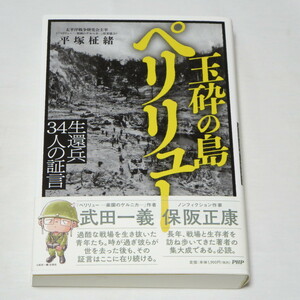 玉砕の島 ペリリュー 生還兵34人の証言