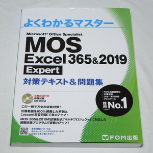 ●MOS エクセル Excel 365&2019 Expert エキスパート 対策テキスト&問題集 (FOM出版 よくわかるマスター) ●