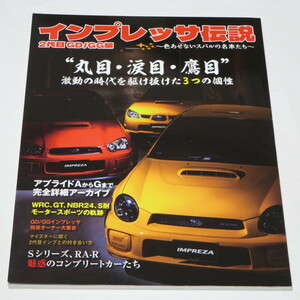 インプレッサ伝説 2代目 GD/GG編　～色あせないスバルの名車たち～ (HOBBY JAPAN MOOK) 