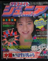 5755／※表紙難有※　クラスメイトジュニア　1993年1月号　葉山香月/白木麻実/松本さやか/高橋美亜/ミスコンギャル_画像1