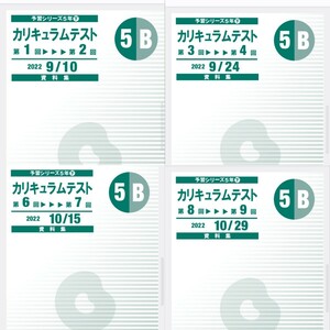 早稲田アカデミー☆カリテ☆5年Bクラス1〜9回