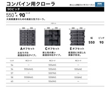 KBL コンバイン用ゴムクローラ 5558NE：幅 550xピッチ 90xリンク数 58 ※1本価格_画像4