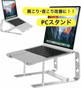 【新品】ノートパソコンスタンド デスク用 アルミ製 滑り止め付き