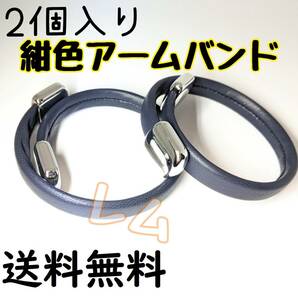 送料無料 ★2個入り★ 紺色 ネイビー オシャレ アームバンド フリーアームバンド No.000 E