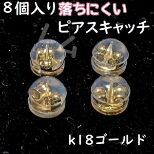 送料無料 8個セット 18k シリコン ピアスキャッチ 落下防止 ダブルロック No.15 A