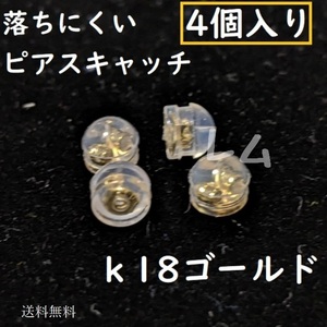 送料無料 4個セット 18k シリコン ピアスキャッチ 落下防止 ダブルロック No.15 D