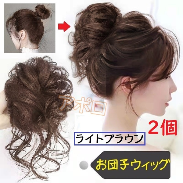 送料無料 2個入り 茶色 お団子ウィッグ ライトブラウン シュシュ つけ毛 ポニーテール ヘアアクセサリー No.908 D