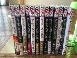 夢の雫、黄金の鳥籠　1-8.10.14-17巻