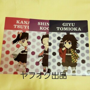 不二家 ミルキー 鬼滅の刃 コラボ A4クリアファイル 冨岡 義勇 胡蝶 しのぶ 栗花落 カナヲ 3点セット まとめ売り