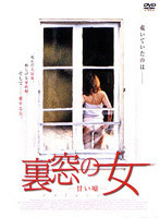 裏窓の女 甘い嘘 レンタル落ち 中古 DVD