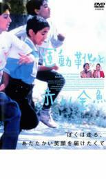 運動靴と赤い金魚 レンタル落ち 中古 DVD