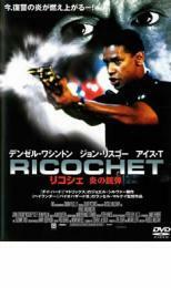 リコシェ 炎の銃弾 レンタル落ち 中古 DVD