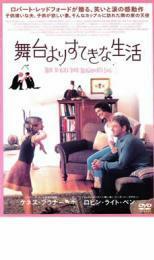 舞台よりすてきな生活 レンタル落ち 中古 DVD