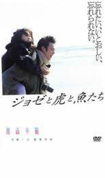 ジョゼと虎と魚たち レンタル落ち 中古 DVD