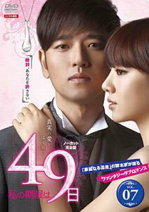 私の期限は49日 ノーカット完全版 7(第13話、第14話) レンタル落ち 中古 DVD 韓国ドラマ