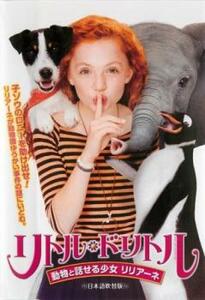 リトル・ドリトル 動物と話せる少女 リリアーネ レンタル落ち 中古 DVD