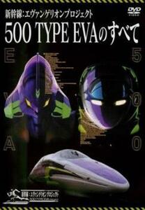 新幹線 エヴァンゲリオンプロジェクト 500 TYPE EVAのすべて 中古 DVD
