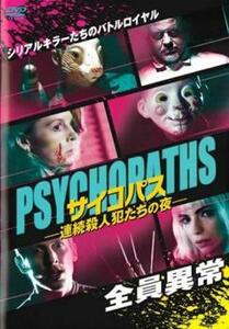 サイコパス 連続殺人犯たちの夜 レンタル落ち 中古 DVD ホラー