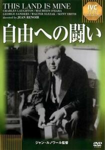 自由への闘い【字幕】 レンタル落ち 中古 DVD