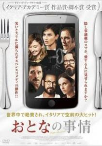 おとなの事情 レンタル落ち 中古 DVD