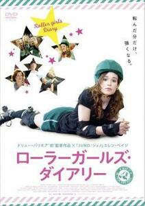 ローラーガールズ・ダイアリー レンタル落ち 中古 DVD