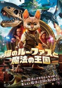 猫のルーファスと魔法の王国 レンタル落ち 中古 DVD