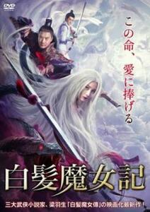 白髪魔女記【字幕】 レンタル落ち 中古 DVD