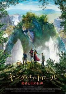 キング・オブ・トロール 勇者と山の巨神 レンタル落ち 中古 DVD