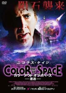 カラー・アウト・オブ・スペース 遭遇 レンタル落ち 中古 DVD