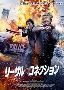 リーサル・コネクション レンタル落ち 中古 DVD