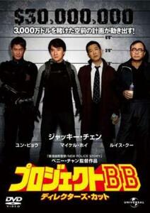 プロジェクトBB ティレクターズ・カット レンタル落ち 中古 DVD