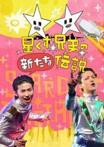 星くず兄弟の新たな伝説 レンタル落ち 中古 DVD