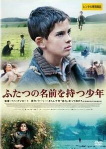 ふたつの名前を持つ少年 レンタル落ち 中古 DVD