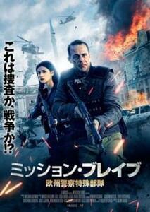 ミッション・ブレイブ 欧州警察特殊部隊 レンタル落ち 中古 DVD