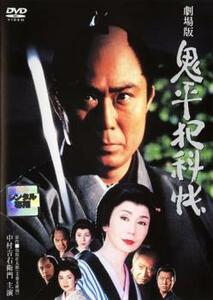 鬼平犯科帳 劇場版 レンタル落ち 中古 DVD 時代劇