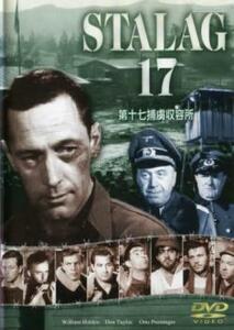 第十七捕虜収容所【字幕】 レンタル落ち 中古 DVD